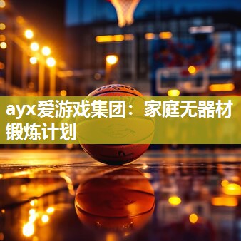 ayx爱游戏集团：家庭无器材锻炼计划