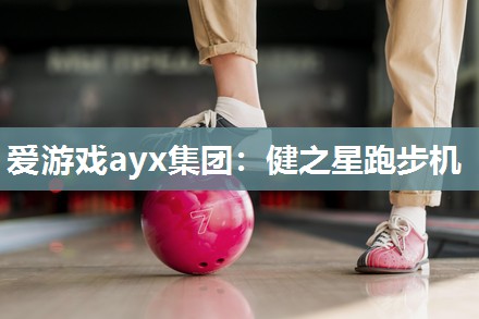 爱游戏ayx集团：健之星跑步机