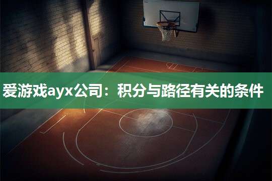 爱游戏ayx公司：积分与路径有关的条件