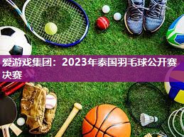 2023年泰国羽毛球公开赛决赛