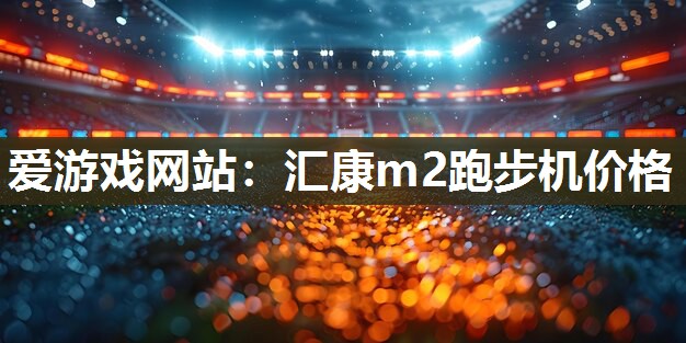 汇康m2跑步机价格