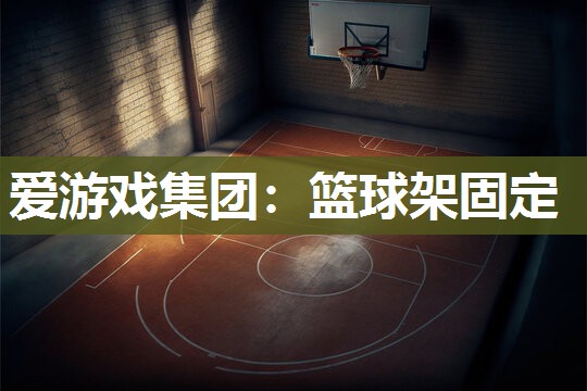 篮球架固定