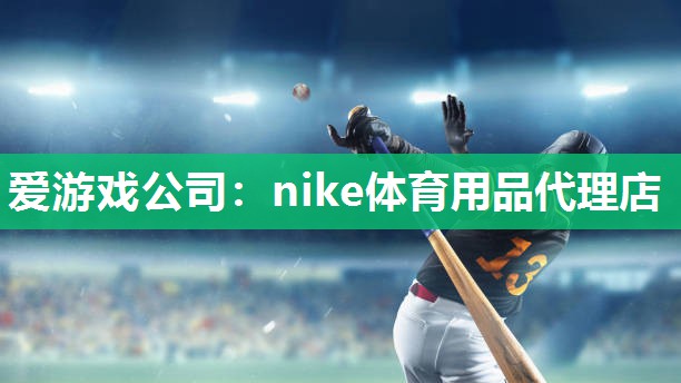 nike体育用品代理店