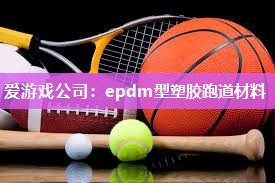 epdm型塑胶跑道材料