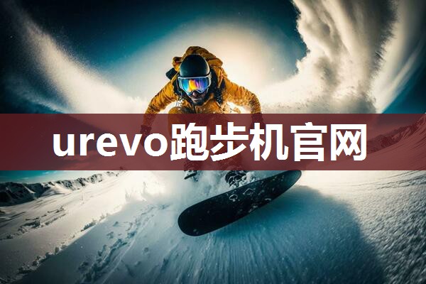 urevo跑步机官网