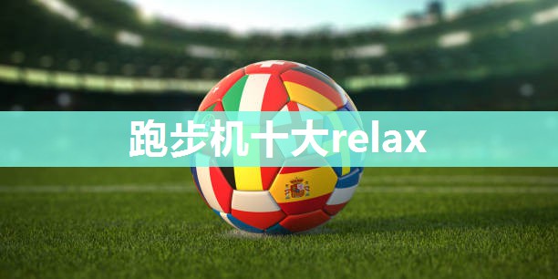 跑步机十大relax